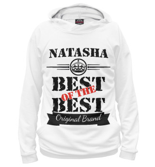 Наташа Best of the best (og brand)