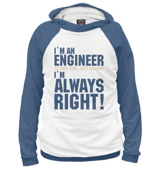 Я инженер, я прав всегда!