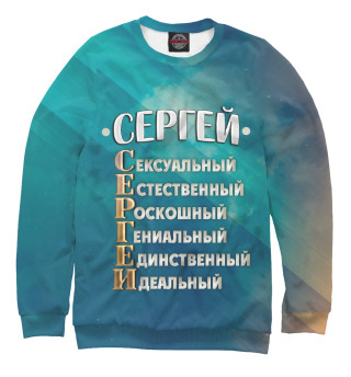 Свитшот для мальчиков Комплименты Сергей